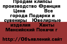 Продам клипсы производство Франция › Цена ­ 1 000 - Все города Подарки и сувениры » Ювелирные изделия   . Ханты-Мансийский,Покачи г.